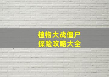 植物大战僵尸 探险攻略大全